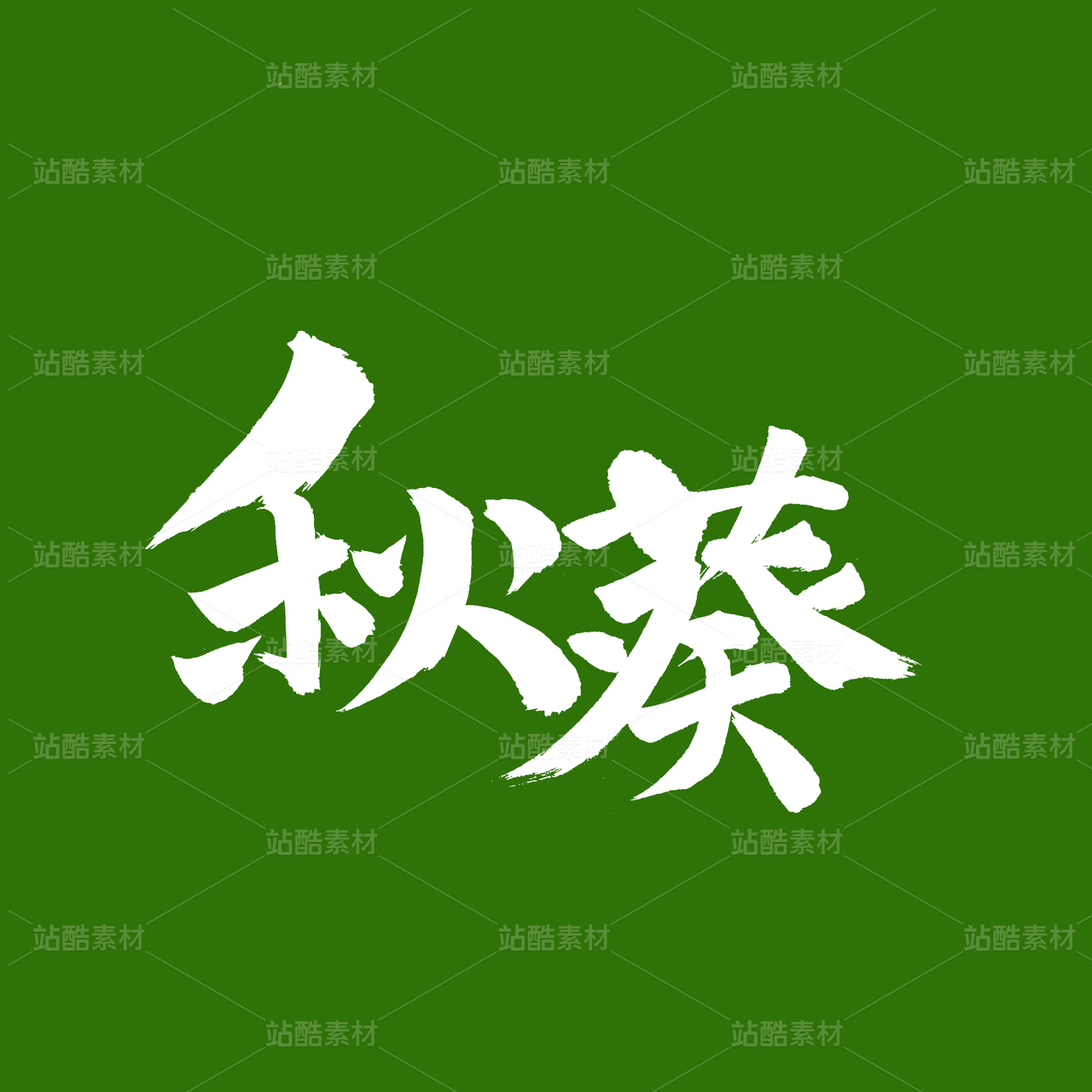 秋葵