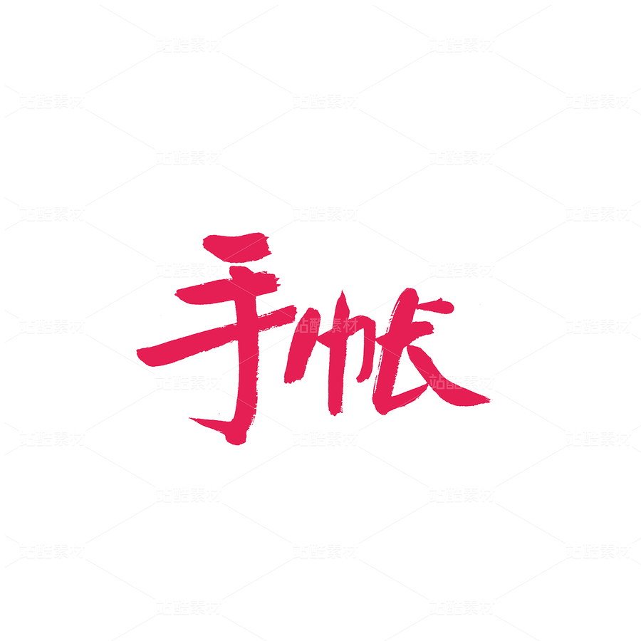 手账(主预览-32629) - 未分类 - 站酷设计师熙景造字原创素材 - 站酷ZCOOL