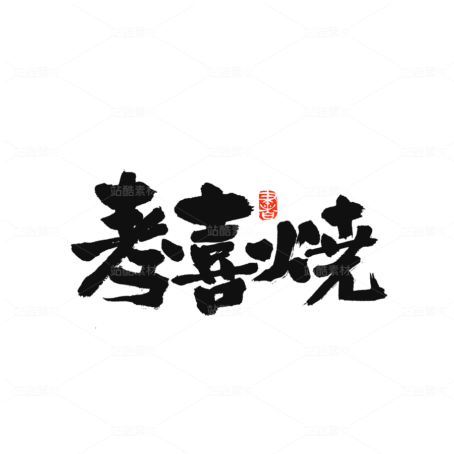 寿喜烧(主预览-32630) - 未分类 - 站酷设计师熙景造字原创素材 - 站酷ZCOOL