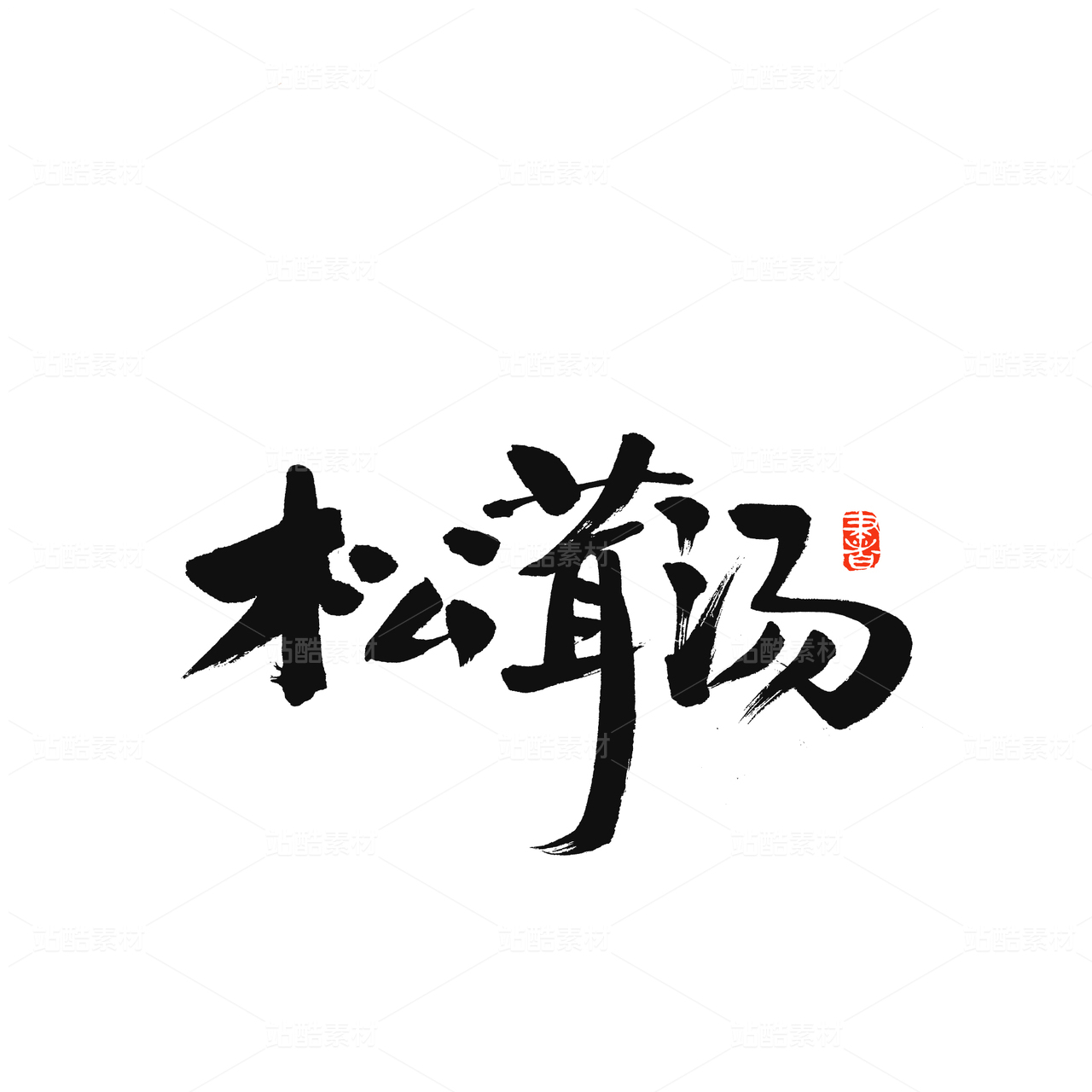 松茸汤