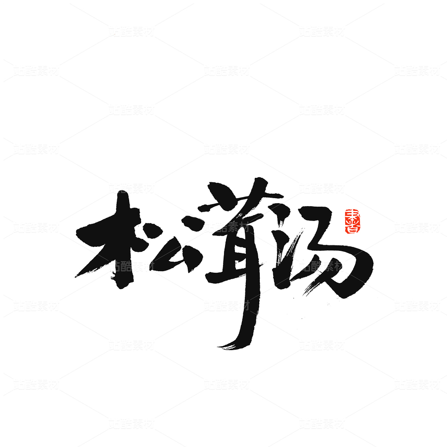 松茸汤(主预览-32631) - 未分类 - 站酷设计师熙景造字原创素材 - 站酷ZCOOL