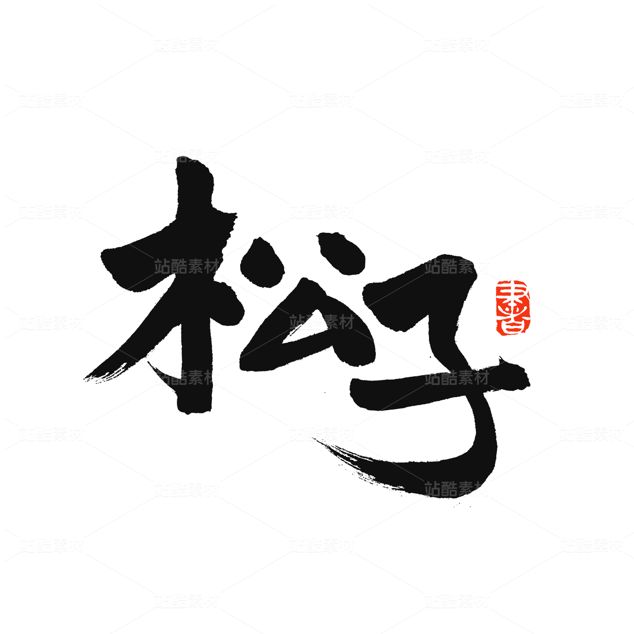 松子