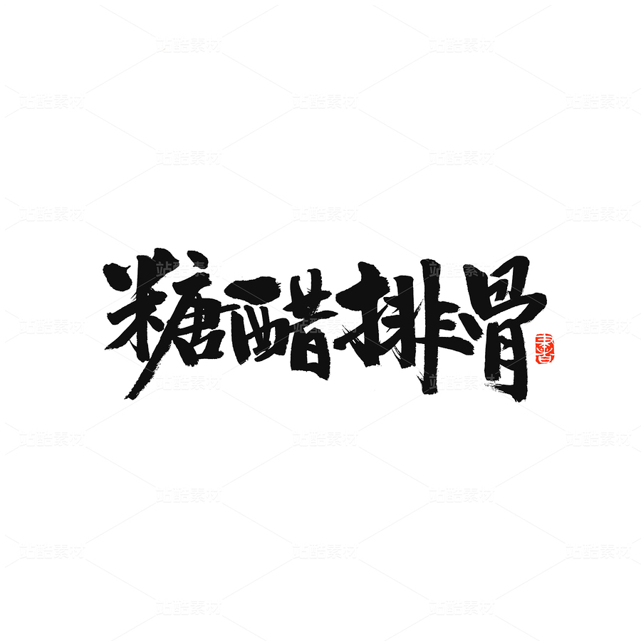 糖醋排骨(主预览-32633) - 未分类 - 站酷设计师熙景造字原创素材 - 站酷ZCOOL