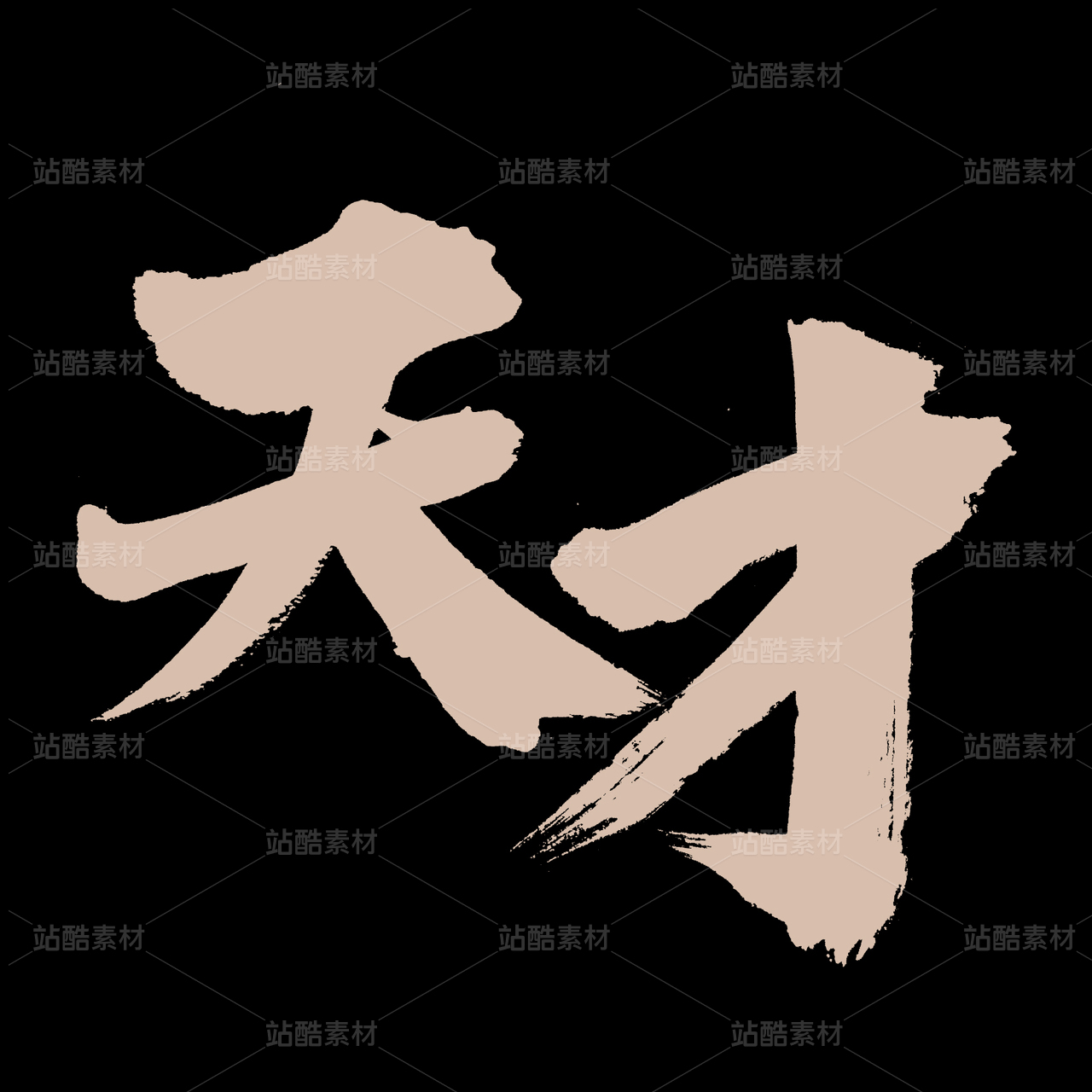 天才