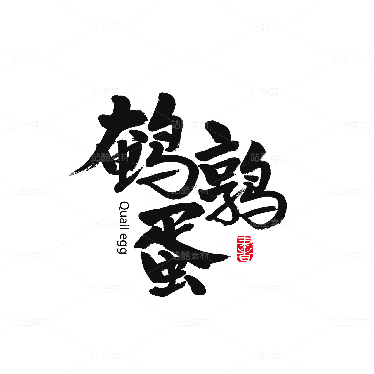 鹌鹑蛋