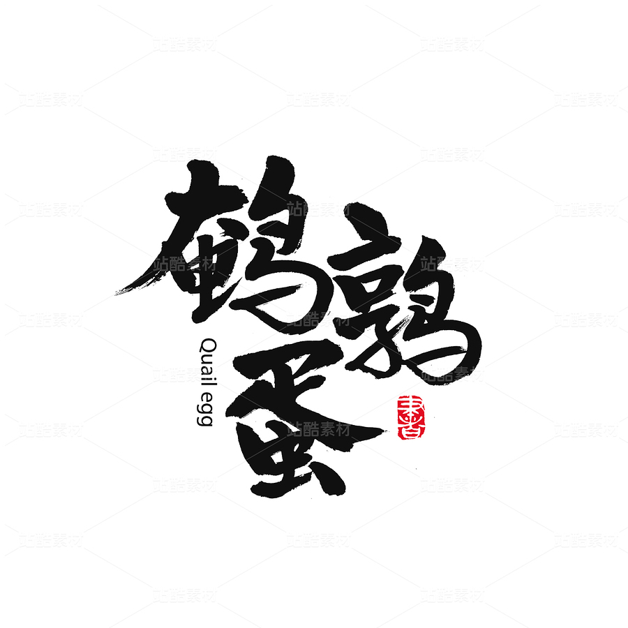 鹌鹑蛋(主预览-32647) - 未分类 - 站酷设计师熙景造字原创素材 - 站酷ZCOOL