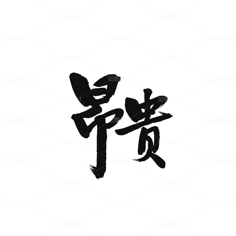 昂贵(主预览-32648) - 未分类 - 站酷设计师熙景造字原创素材 - 站酷ZCOOL