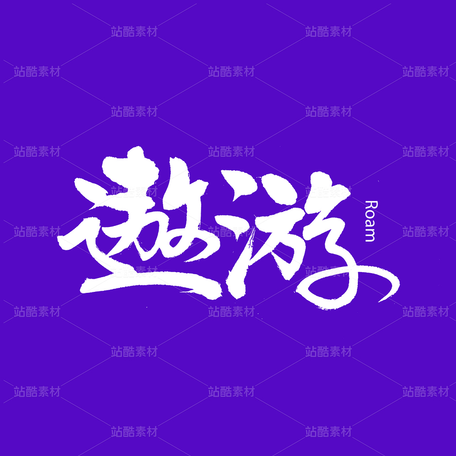遨游(主预览-32651) - 未分类 - 站酷设计师熙景造字原创素材 - 站酷ZCOOL