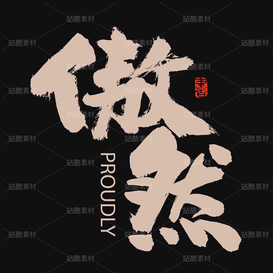 傲然（主预览-32650） - 未分类 - 站酷设计师熙景造字原创素材 - 站酷ZCOOL