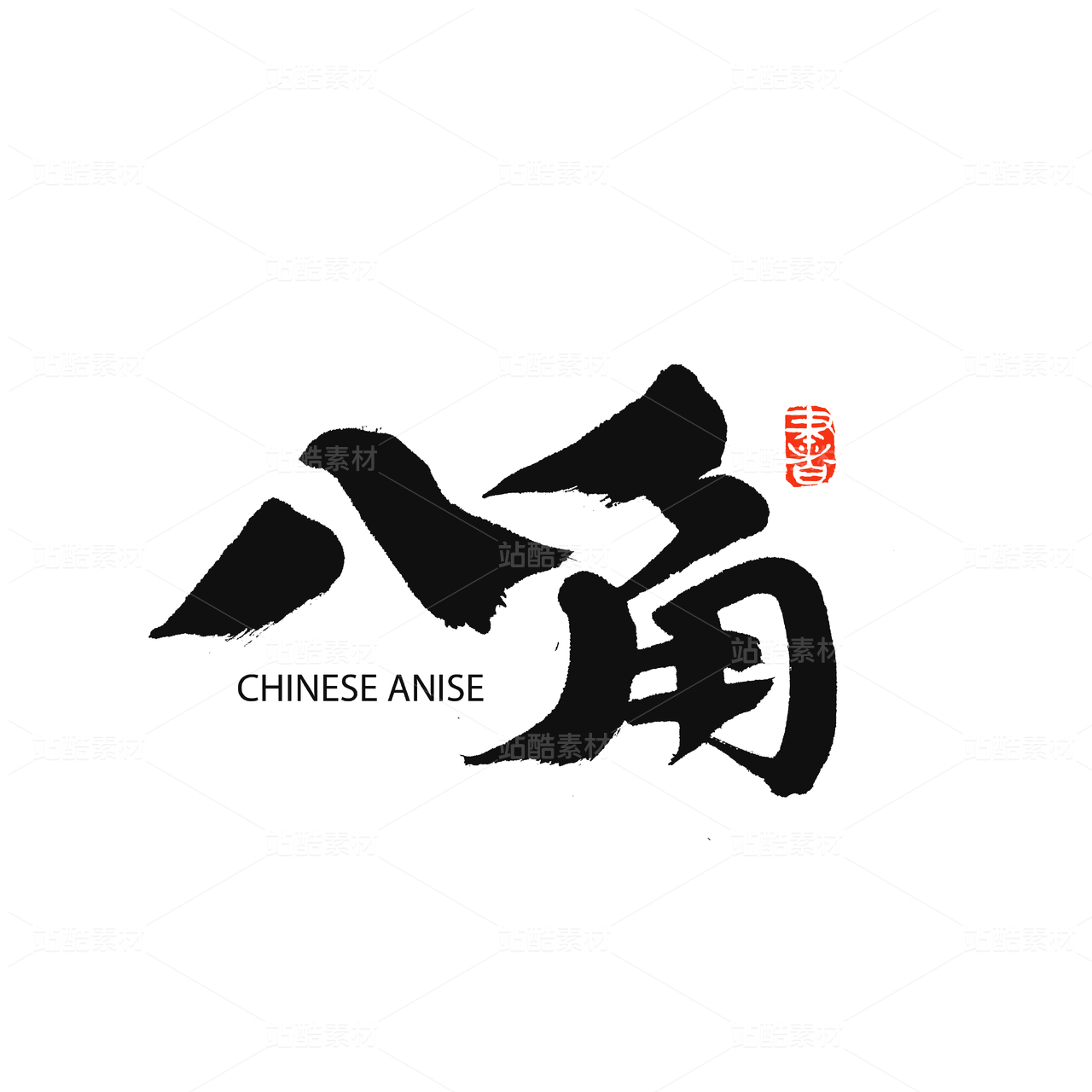 八角