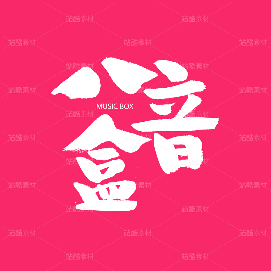 八音盒（主预览-32669） - 未分类 - 站酷设计师熙景造字原创素材 - 站酷ZCOOL