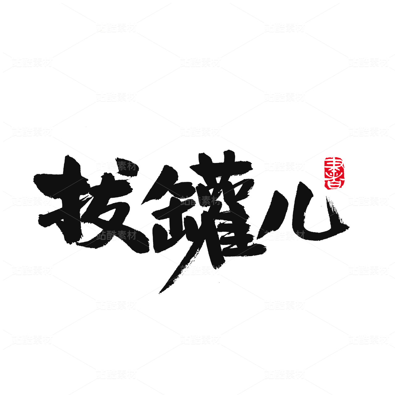 拔罐儿