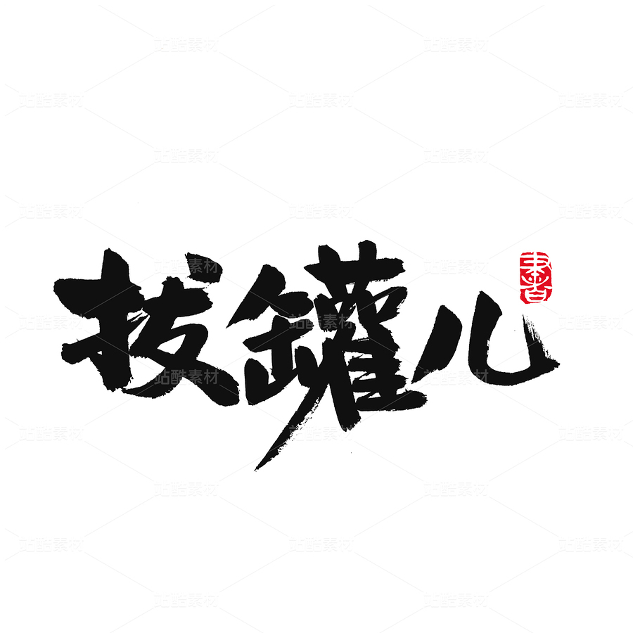 拔罐儿(主预览-32670) - 未分类 - 站酷设计师熙景造字原创素材 - 站酷ZCOOL