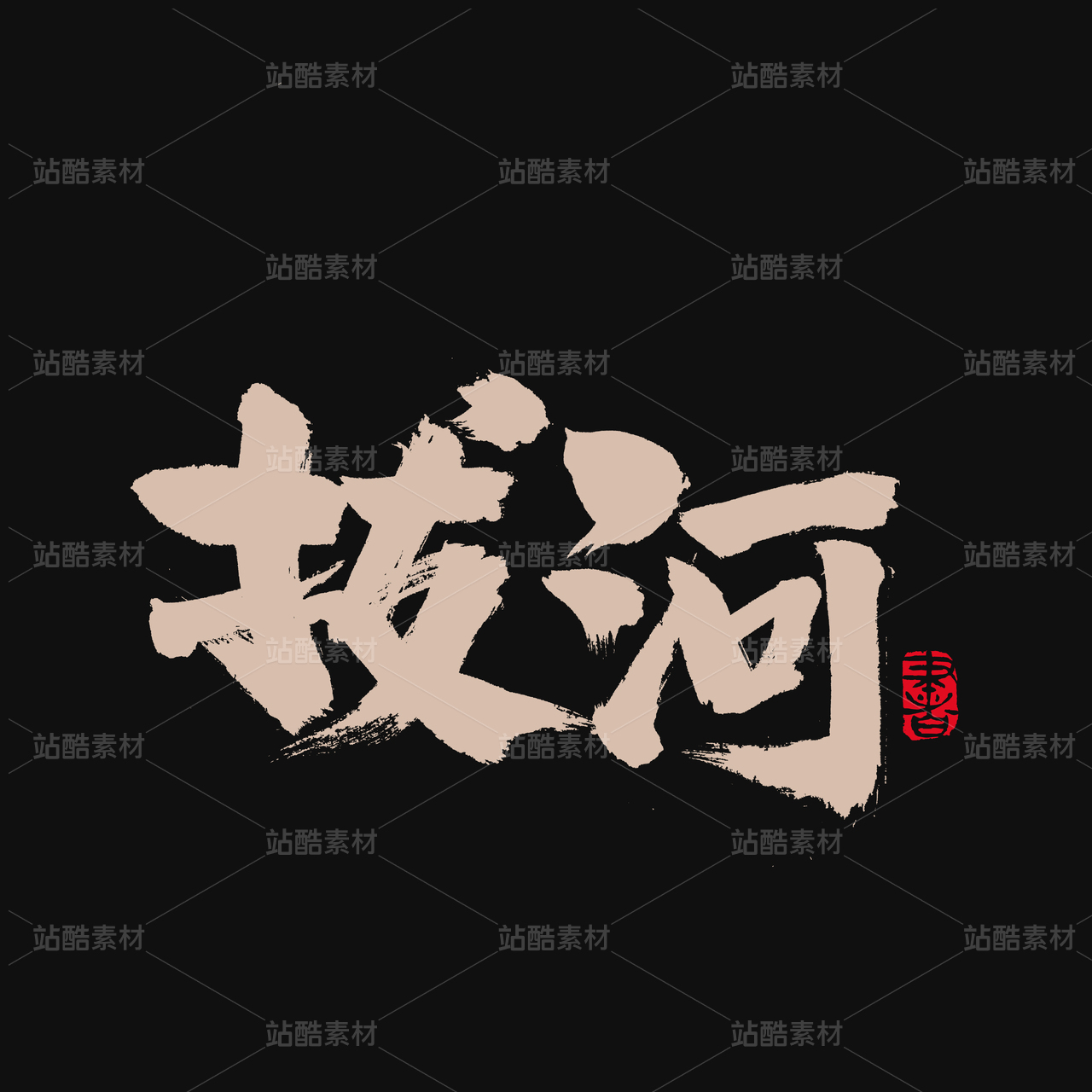 拔河