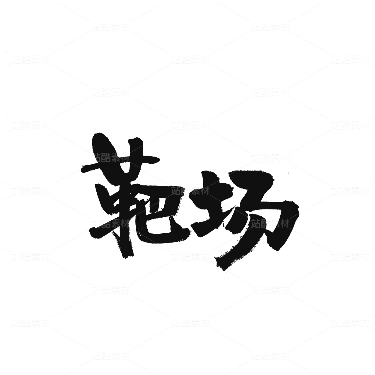 靶场