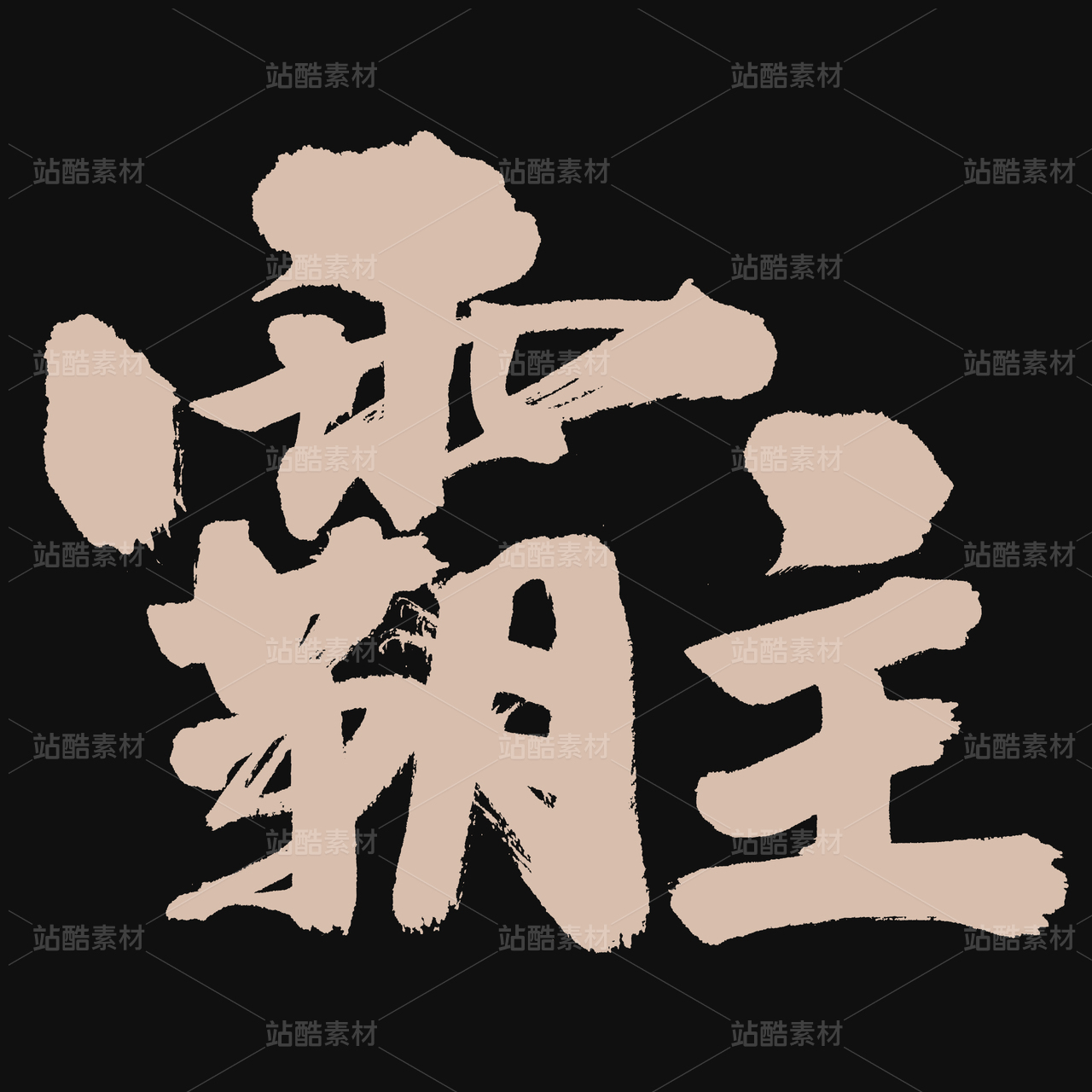 霸主