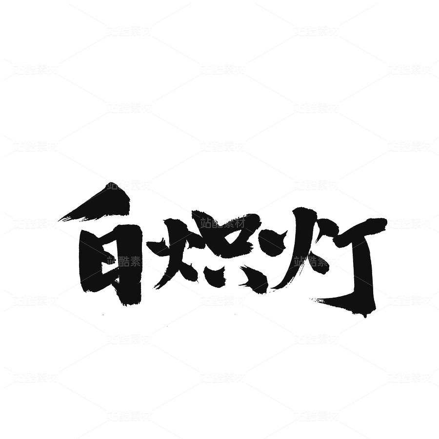 白炽灯（主预览-32674） - 未分类 - 站酷设计师熙景造字原创素材 - 站酷ZCOOL