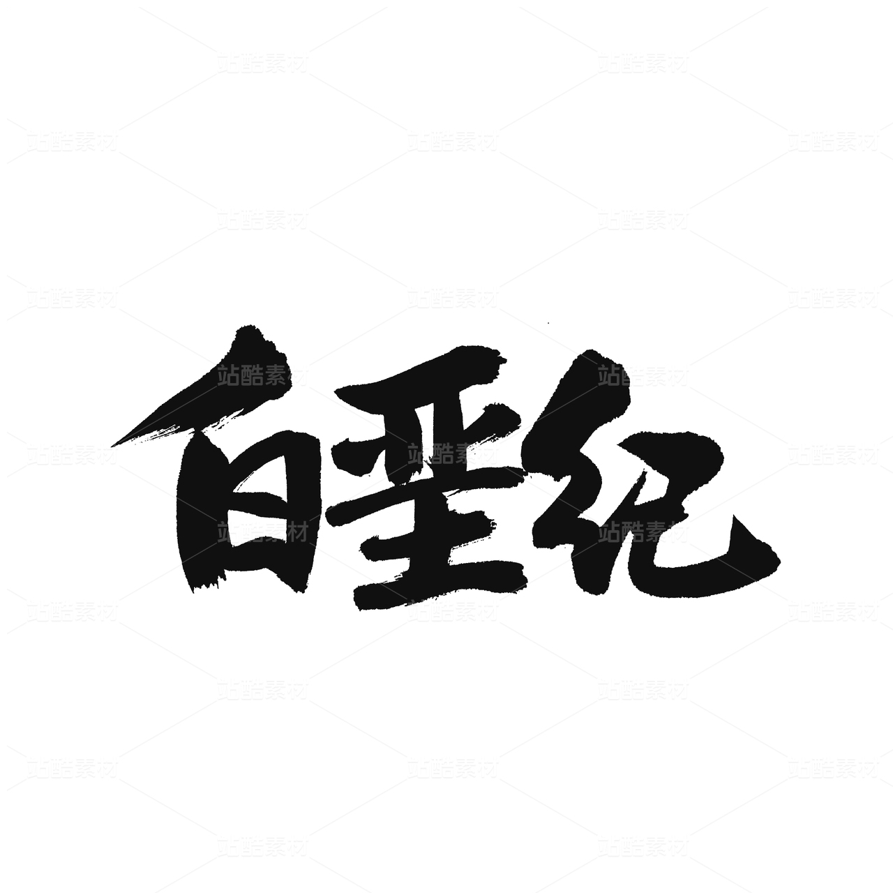白垩纪