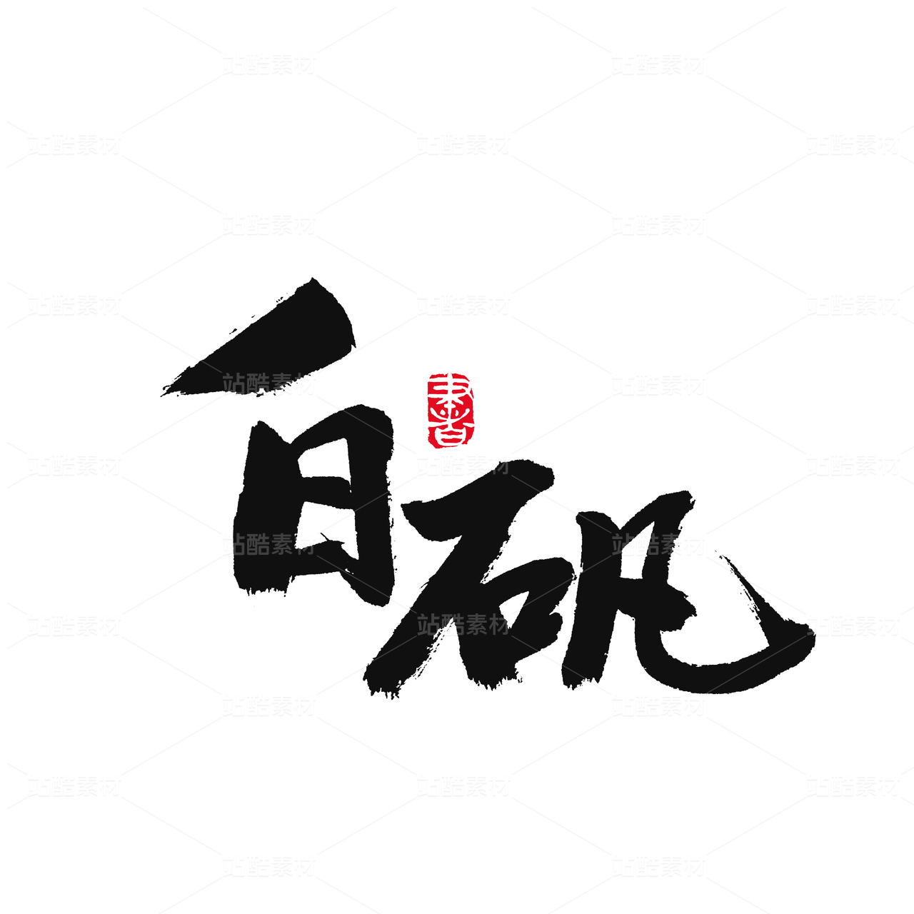 白矾