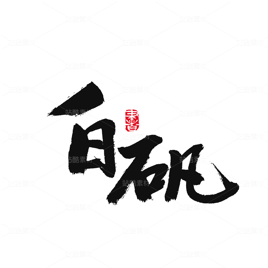 白矾(主预览-32676) - 未分类 - 站酷设计师熙景造字原创素材 - 站酷ZCOOL