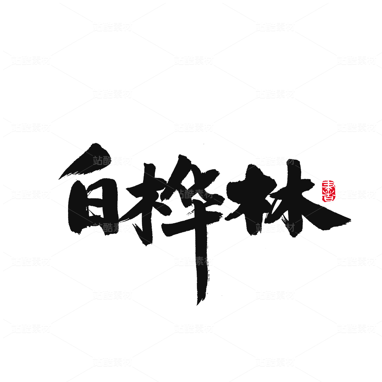 白桦林
