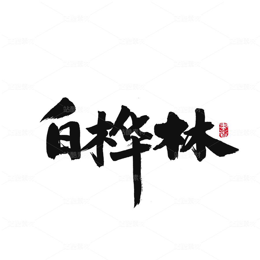 白樺林（主預(yù)覽-32677） - 未分類 - 站酷設(shè)計師熙景造字原創(chuàng)素材 - 站酷ZCOOL