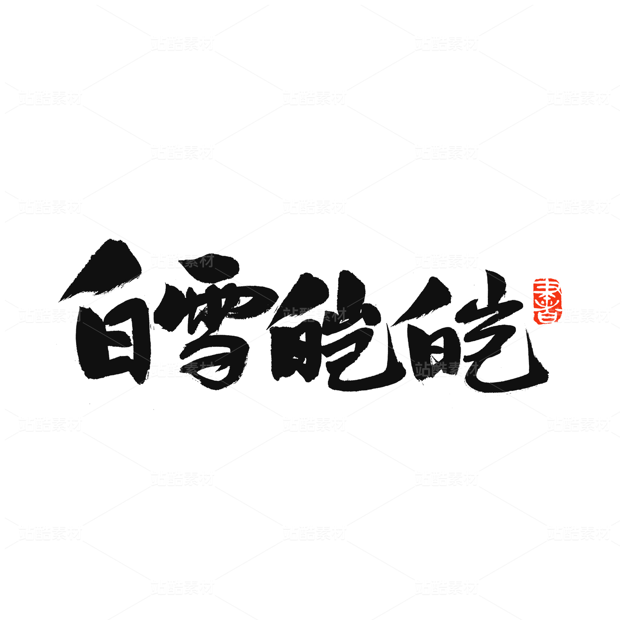 白雪皑皑