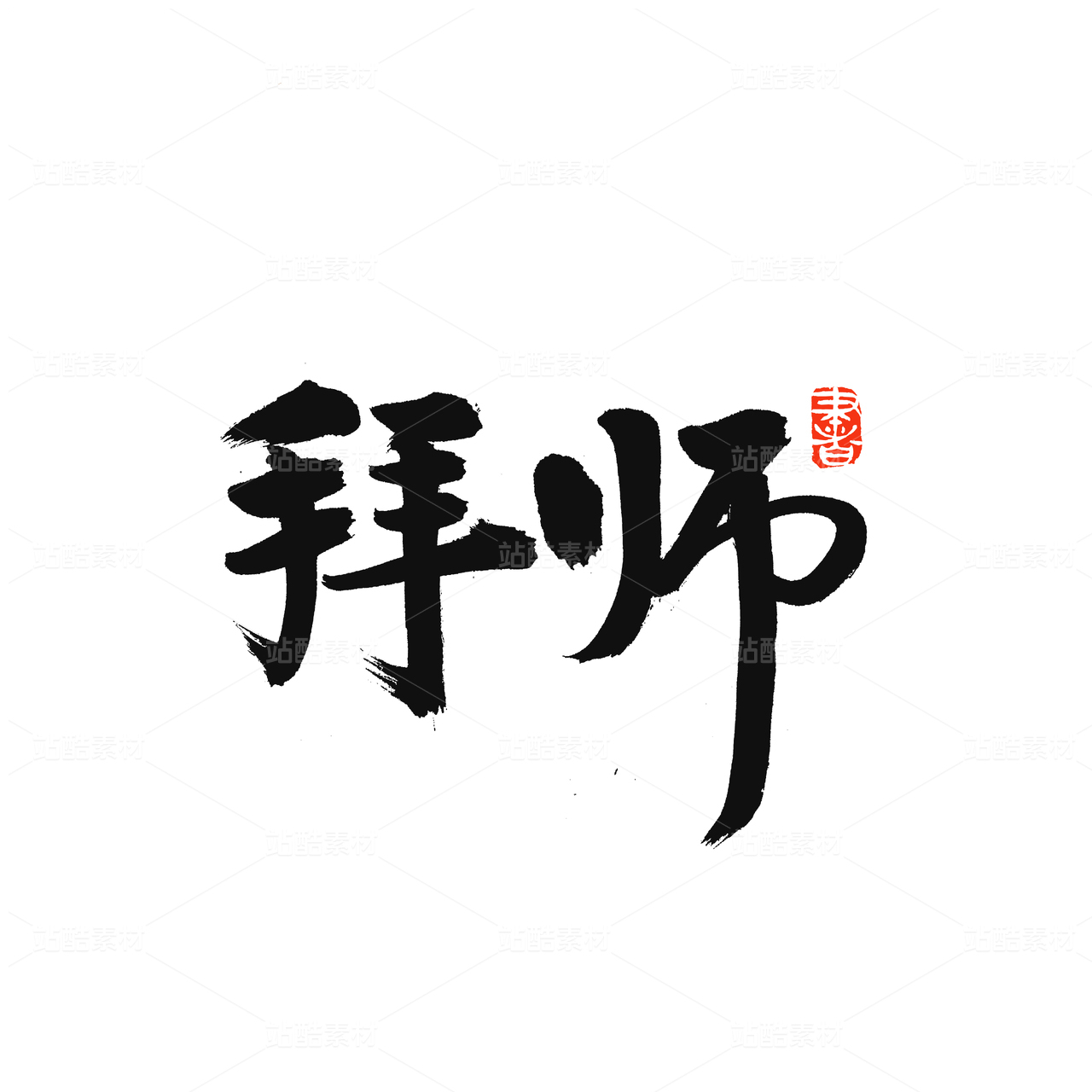拜师