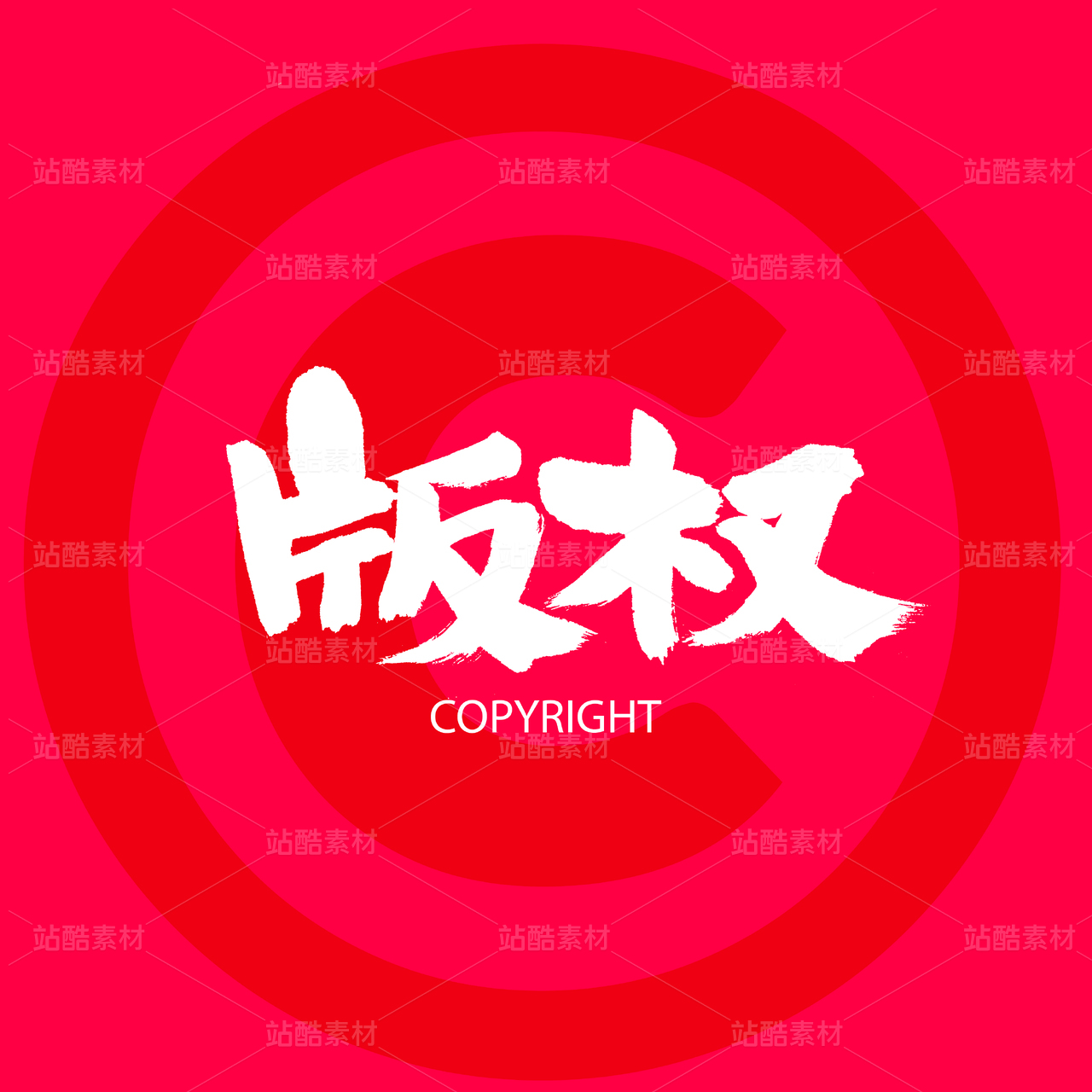 版权