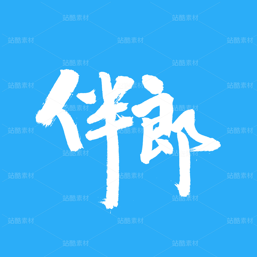 伴郎(主预览-32682) - 未分类 - 站酷设计师熙景造字原创素材 - 站酷ZCOOL