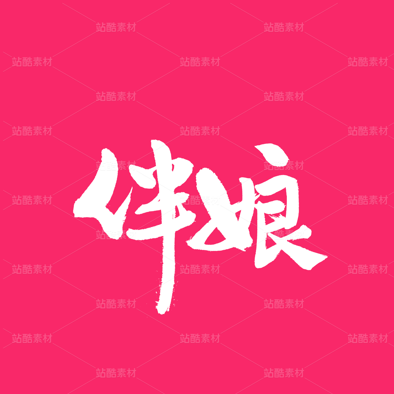 伴娘