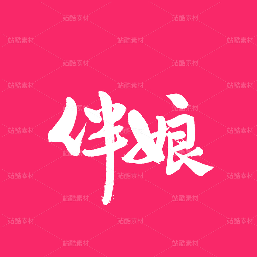 伴娘(主预览-32683) - 未分类 - 站酷设计师熙景造字原创素材 - 站酷ZCOOL