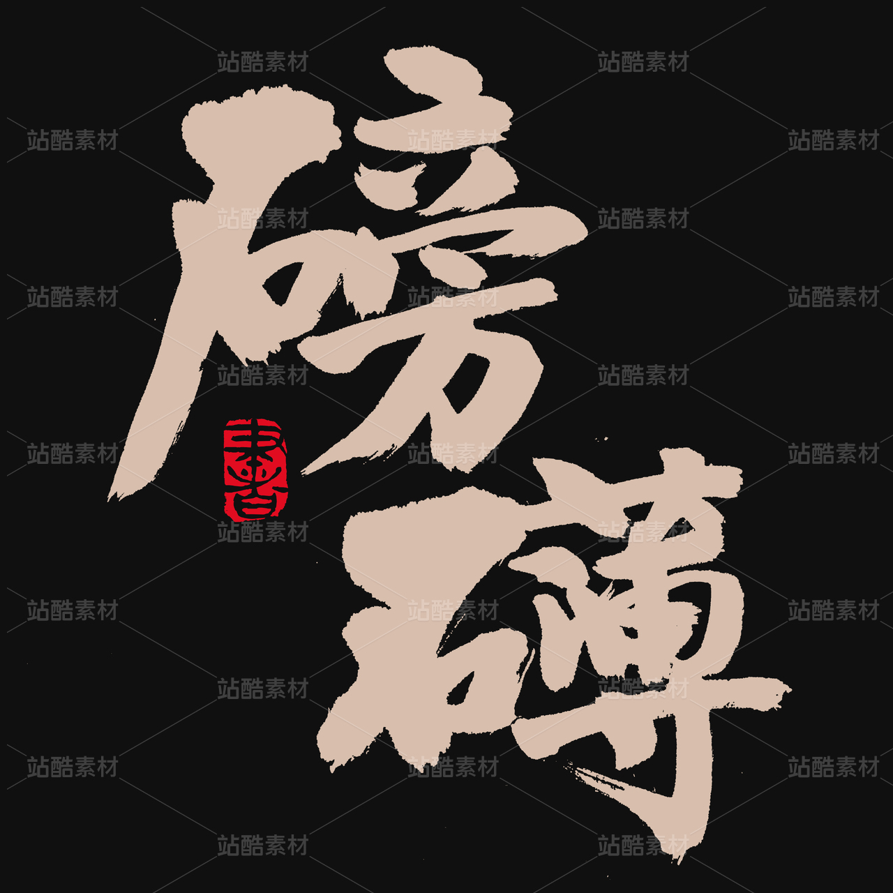 磅礴