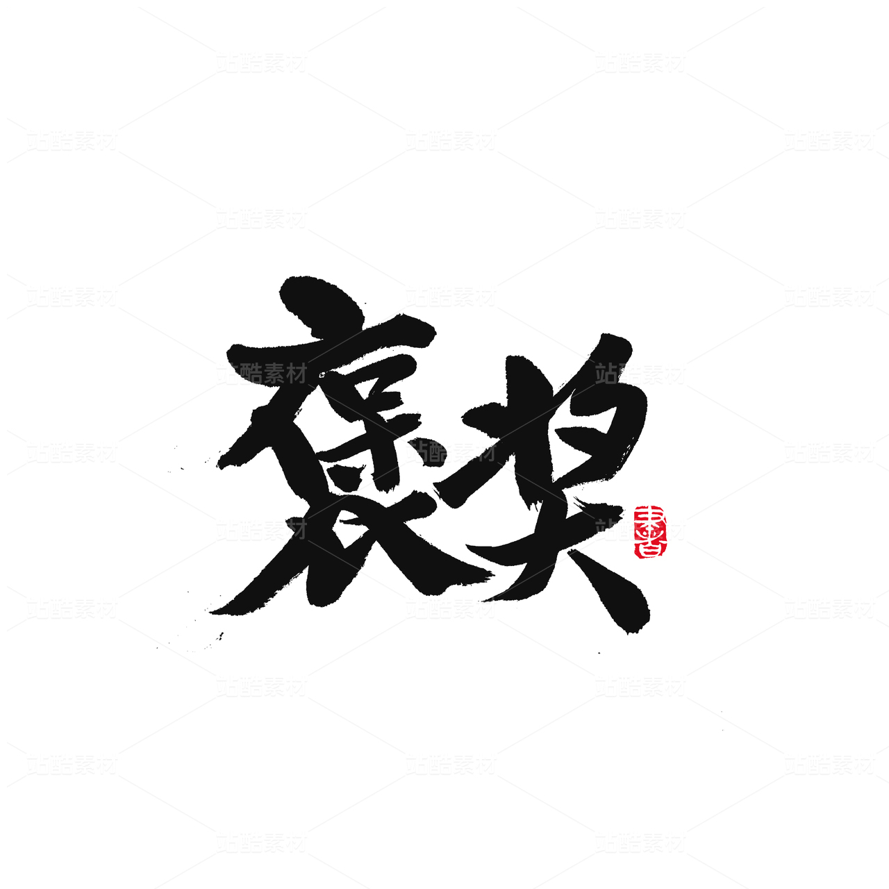 褒奖