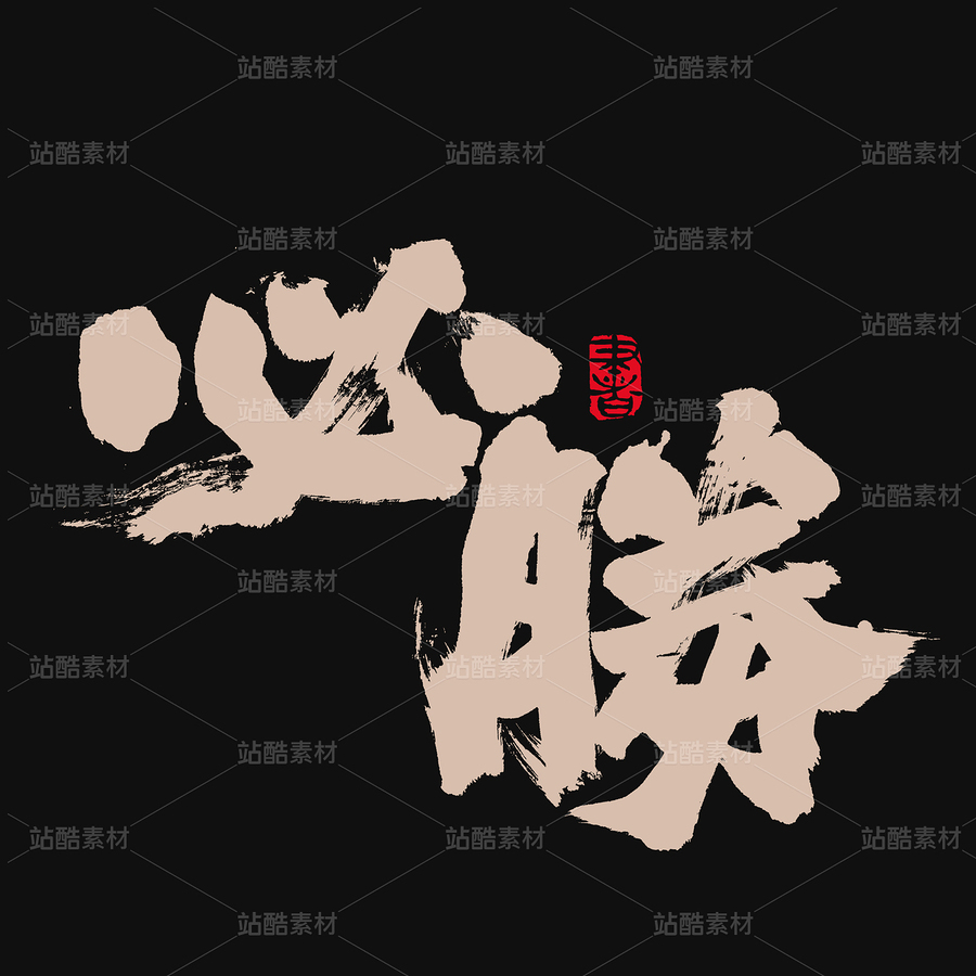 必胜（主预览-32686） - 未分类 - 站酷设计师熙景造字原创素材 - 站酷ZCOOL