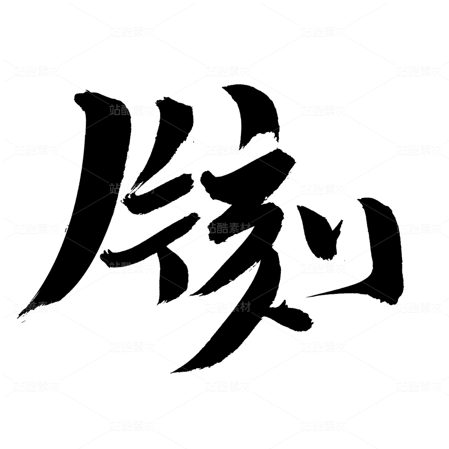 字體設(shè)計(jì)（主預(yù)覽-32845） - 未分類(lèi) - 站酷設(shè)計(jì)師熙景造字原創(chuàng)素材 - 站酷ZCOOL