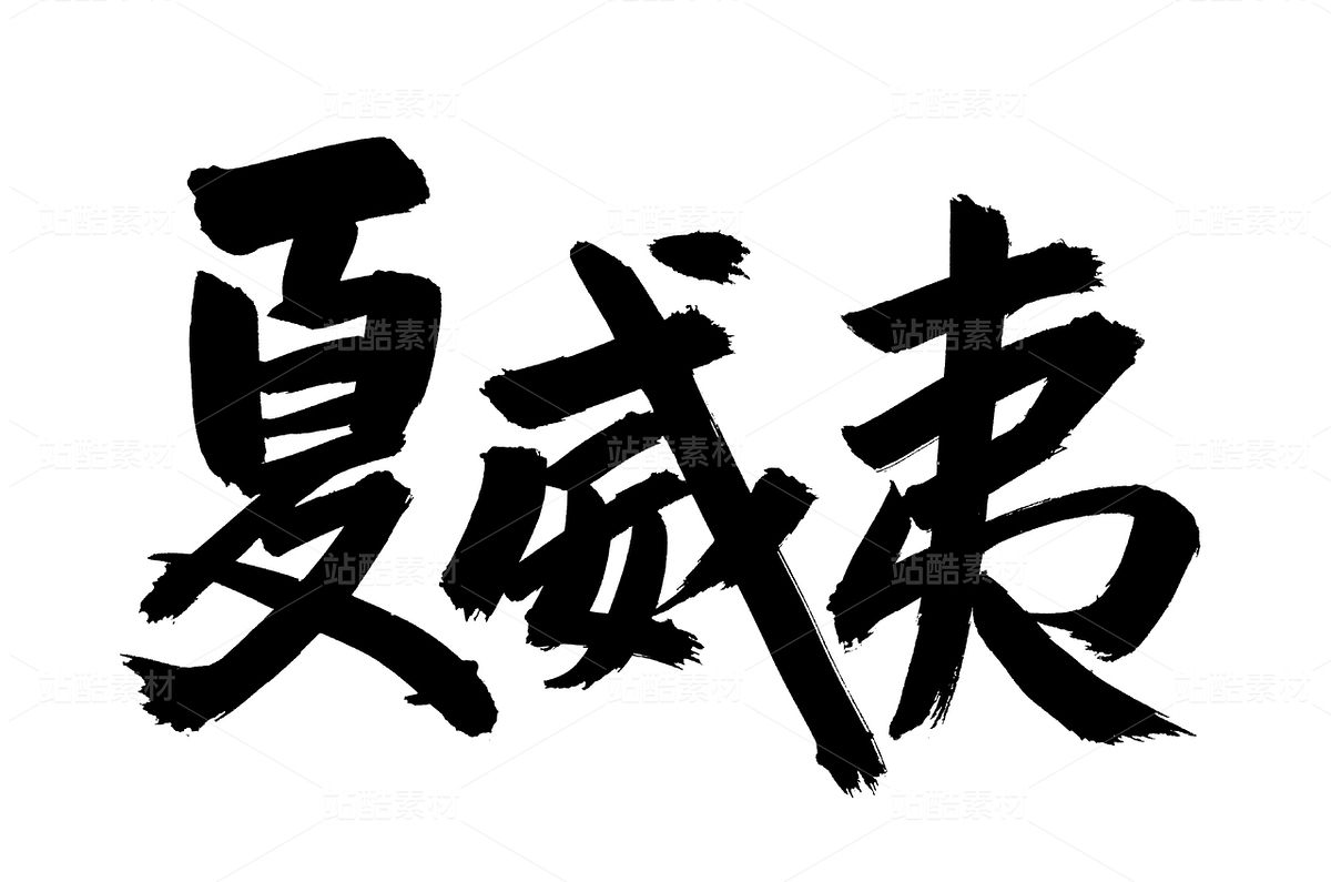 夏威夷（主预览-32860） - 未分类 - 站酷设计师熙景造字原创素材 - 站酷ZCOOL