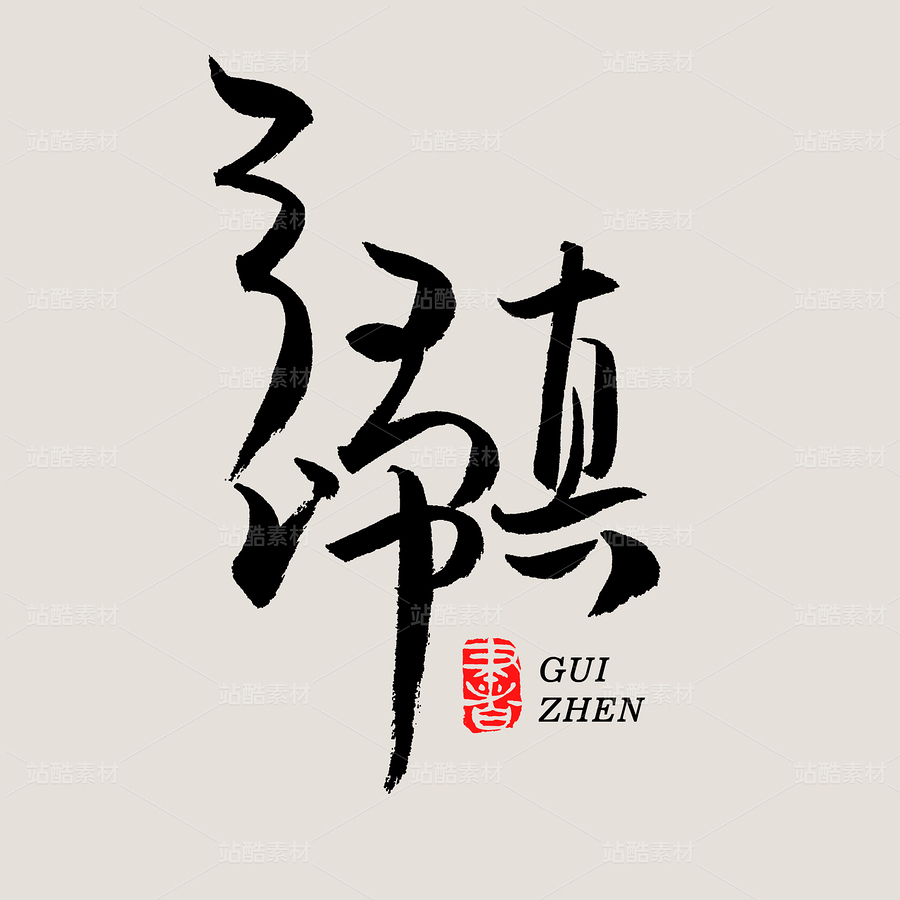 字體設(shè)計（主預(yù)覽-32912） - 未分類 - 站酷設(shè)計師熙景造字原創(chuàng)素材 - 站酷ZCOOL