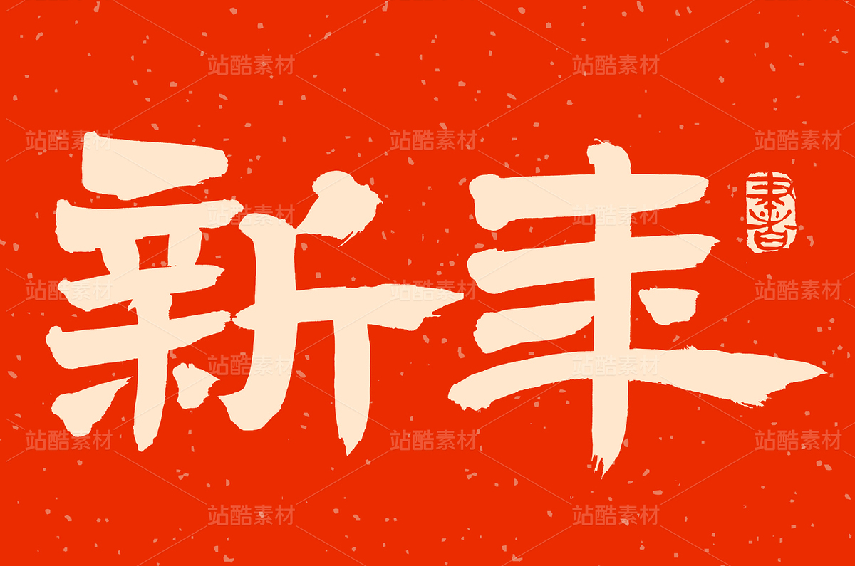 新年字体设计（主预览-32937） - 未分类 - 站酷设计师熙景造字原创素材 - 站酷ZCOOL