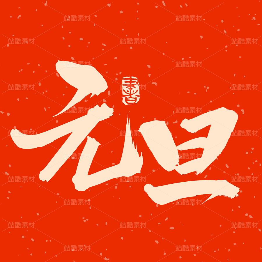 元旦（主预览-32955） - 未分类 - 站酷设计师熙景造字原创素材 - 站酷ZCOOL