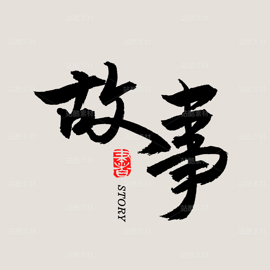 故事（主预览-33042） - 未分类 - 站酷设计师熙景造字原创素材 - 站酷ZCOOL