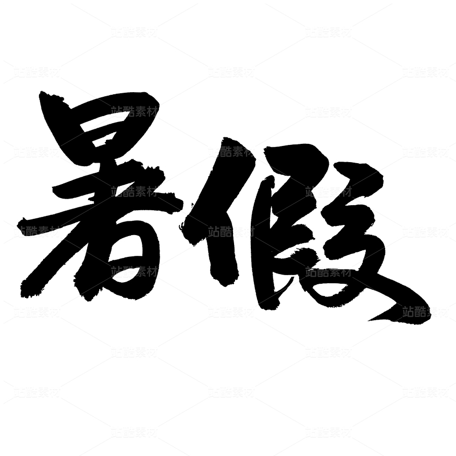 暑假（主預(yù)覽-33014） - 未分類 - 站酷設(shè)計(jì)師熙景造字原創(chuàng)素材 - 站酷ZCOOL