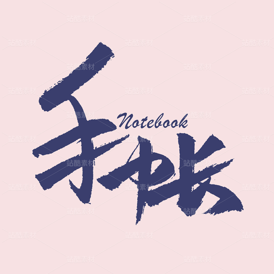 手帐（主预览-33060） - 未分类 - 站酷设计师熙景造字原创素材 - 站酷ZCOOL