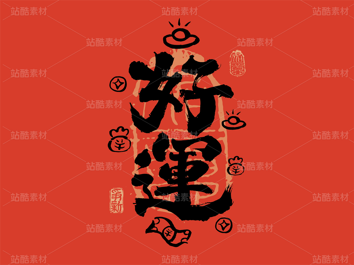 好运，蛇年红包书法字体文案（主预览-33079） - 未分类 - 站酷设计师争新手书原创素材 - 站酷ZCOOL