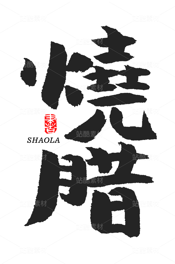 燒臘（主預(yù)覽-33138） - 未分類 - 站酷設(shè)計(jì)師熙景造字原創(chuàng)素材 - 站酷ZCOOL