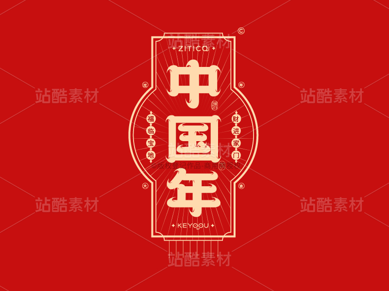中国年-国潮字体标志组合AI源文件