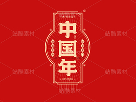 中国年-国潮字体标志组合AI源文件(导航-33208) - 未分类 - 站酷设计师张家佳设计原创素材 - 站酷ZCOOL