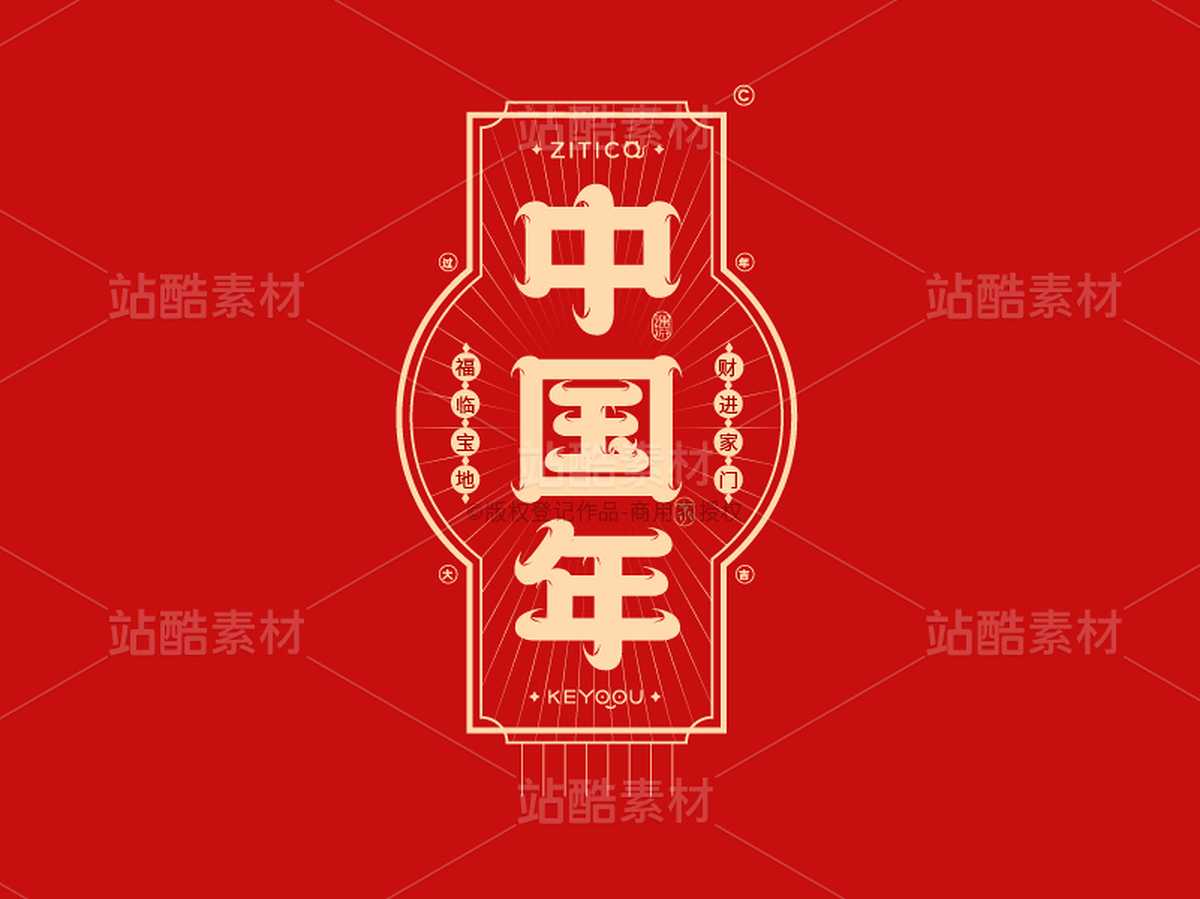 中国年-国潮字体标志组合AI源文件(主预览-33208) - 未分类 - 站酷设计师张家佳设计原创素材 - 站酷ZCOOL