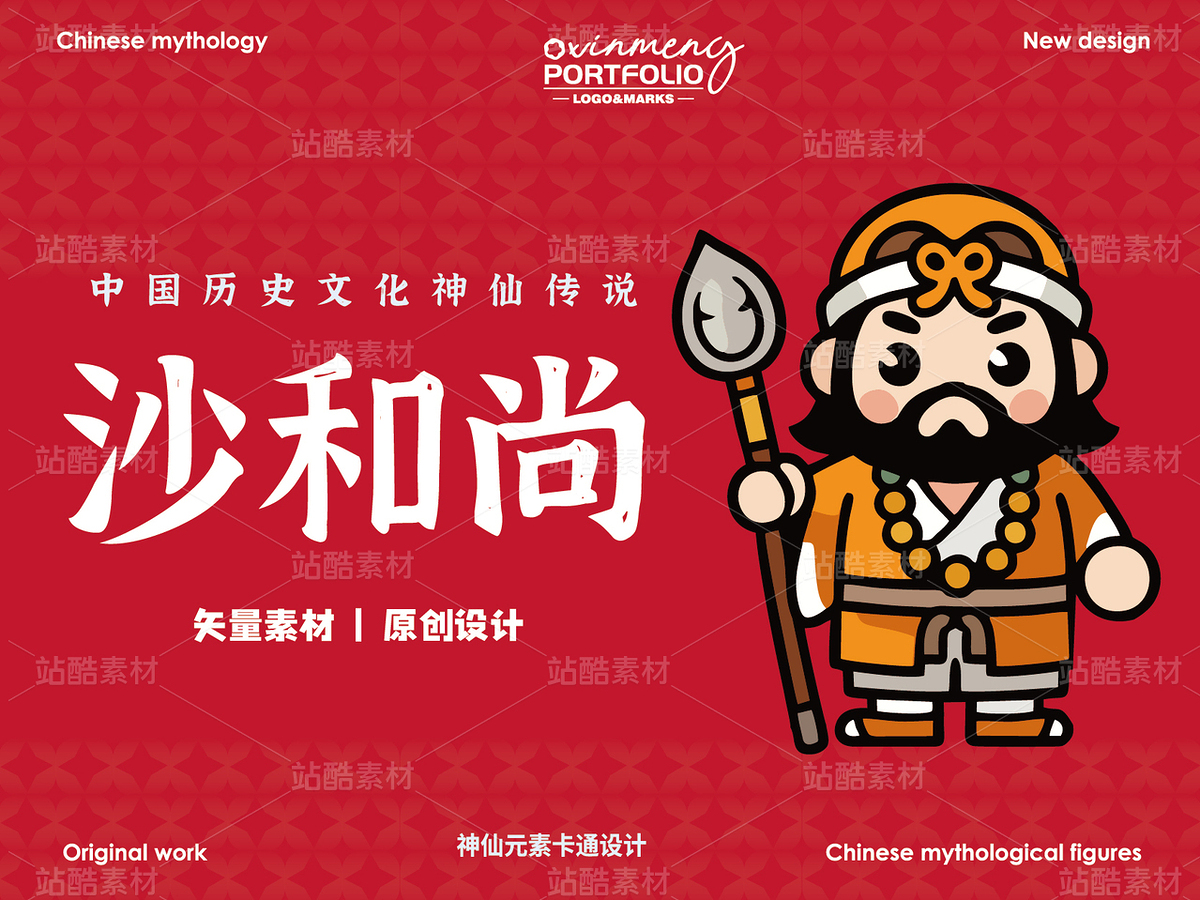 沙和尚 | 西游记 | 中国神仙神话故事（主预览-33292） - 未分类 - 站酷设计师心梦创意原创素材 - 站酷ZCOOL