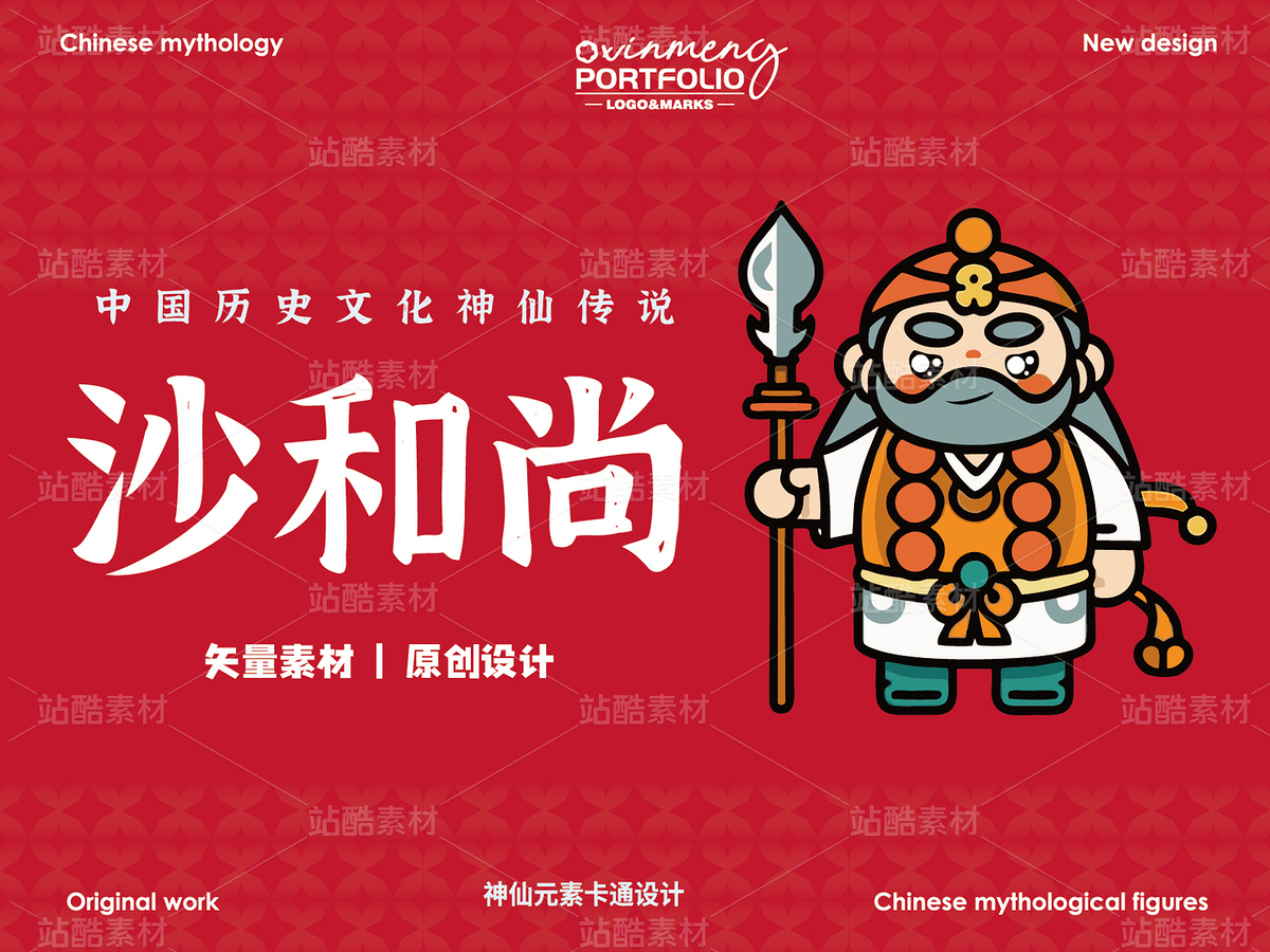 沙和尚 | 西游记 | 中国神仙神话故事（主预览-33298） - 未分类 - 站酷设计师心梦创意原创素材 - 站酷ZCOOL